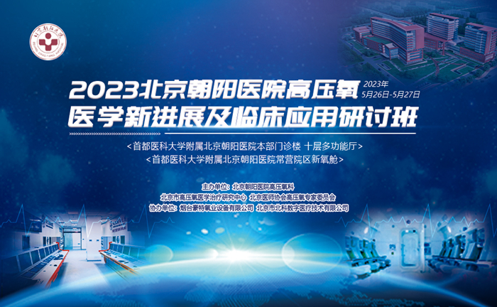 2023北京朝阳医院高压氧医学新进展及临床应用研讨班