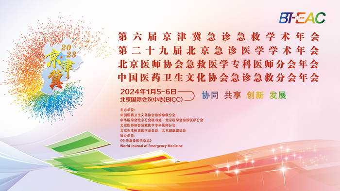 2023第六届京津冀急诊急救学术年会