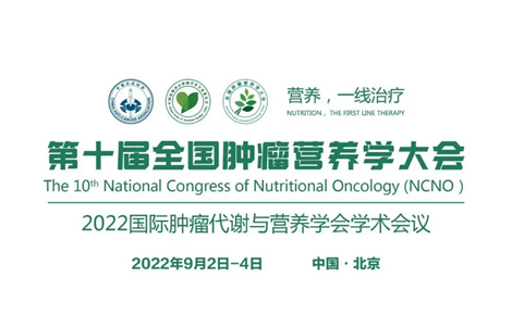 第十届全国肿瘤营养学大会